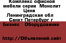 Комплекс офисной мебели серии “Монолит“ › Цена ­ 1 - Ленинградская обл., Санкт-Петербург г. Бизнес » Оборудование   